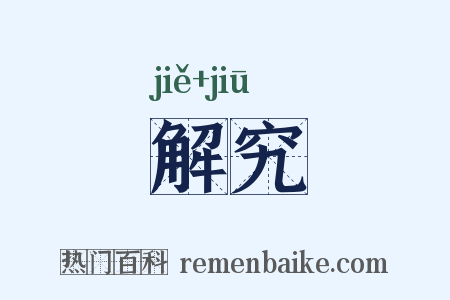 解究是什么意思的图片